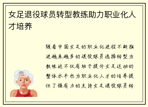 女足退役球员转型教练助力职业化人才培养 女足退役球员转型教练助力职业化人才培养