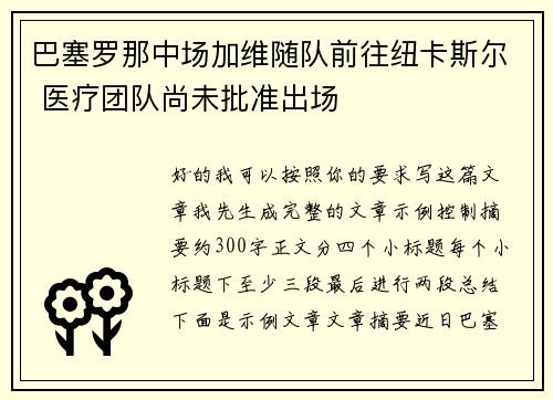 巴塞罗那中场加维随队前往纽卡斯尔 医疗团队尚未批准出场 巴塞罗那中场加维随队前往纽卡斯尔 医疗团队尚未批准出场