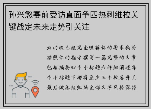 孙兴慜赛前受访直面争四热刺维拉关键战定未来走势引关注 孙兴慜赛前受访直面争四热刺维拉关键战定未来走势引关注