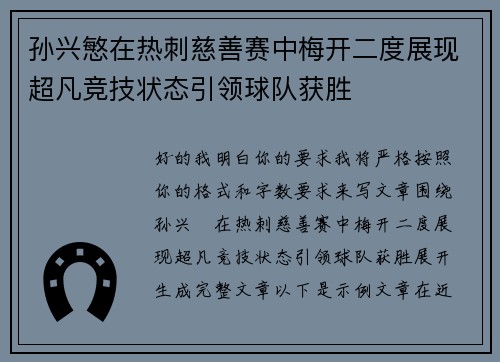 孙兴慜在热刺慈善赛中梅开二度展现超凡竞技状态引领球队获胜 孙兴慜在热刺慈善赛中梅开二度展现超凡竞技状态引领球队获胜
