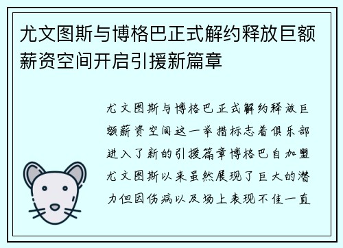 尤文图斯与博格巴正式解约释放巨额薪资空间开启引援新篇章