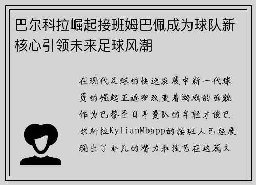 巴尔科拉崛起接班姆巴佩成为球队新核心引领未来足球风潮 巴尔科拉崛起接班姆巴佩成为球队新核心引领未来足球风潮