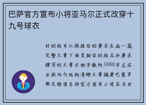 巴萨官方宣布小将亚马尔正式改穿十九号球衣 巴萨官方宣布小将亚马尔正式改穿十九号球衣