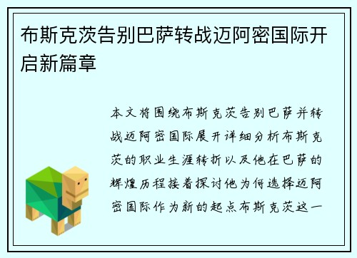 布斯克茨告别巴萨转战迈阿密国际开启新篇章 布斯克茨告别巴萨转战迈阿密国际开启新篇章