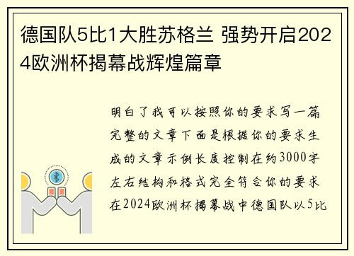 德国队5比1大胜苏格兰 强势开启2024欧洲杯揭幕战辉煌篇章 德国队5比1大胜苏格兰 强势开启2024欧洲杯揭幕战辉煌篇章