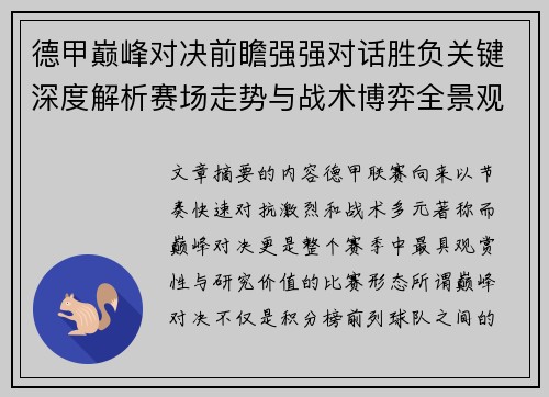 德甲巅峰对决前瞻强强对话胜负关键深度解析赛场走势与战术博弈全景观察 德甲巅峰对决前瞻强强对话胜负关键深度解析赛场走势与战术博弈全景观察
