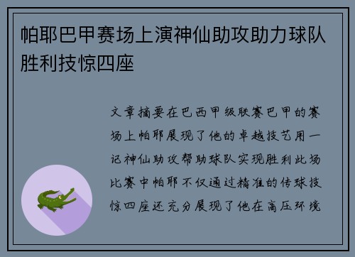 帕耶巴甲赛场上演神仙助攻助力球队胜利技惊四座 帕耶巴甲赛场上演神仙助攻助力球队胜利技惊四座