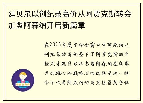 廷贝尔以创纪录高价从阿贾克斯转会加盟阿森纳开启新篇章