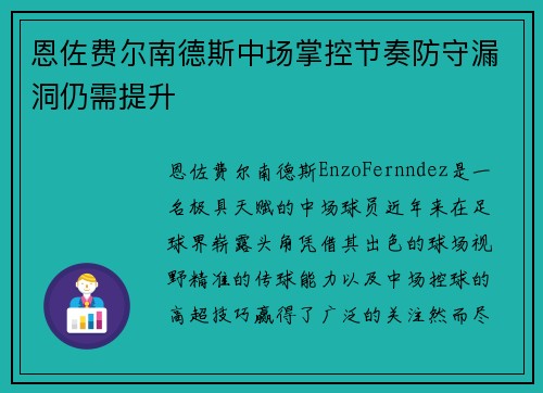 恩佐费尔南德斯中场掌控节奏防守漏洞仍需提升 恩佐费尔南德斯中场掌控节奏防守漏洞仍需提升