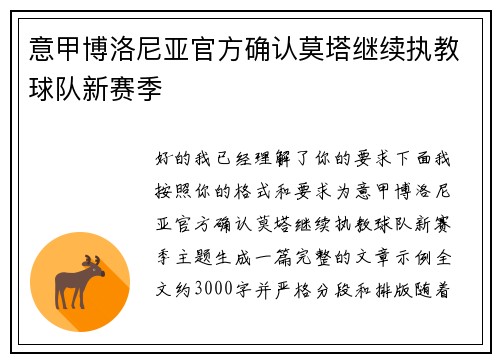 意甲博洛尼亚官方确认莫塔继续执教球队新赛季 意甲博洛尼亚官方确认莫塔继续执教球队新赛季