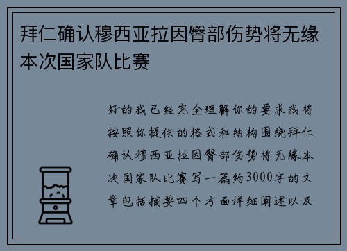 拜仁确认穆西亚拉因臀部伤势将无缘本次国家队比赛 拜仁确认穆西亚拉因臀部伤势将无缘本次国家队比赛