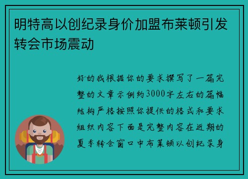 明特高以创纪录身价加盟布莱顿引发转会市场震动 明特高以创纪录身价加盟布莱顿引发转会市场震动