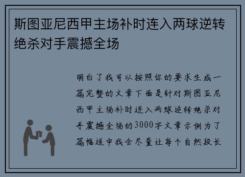 斯图亚尼西甲主场补时连入两球逆转绝杀对手震撼全场