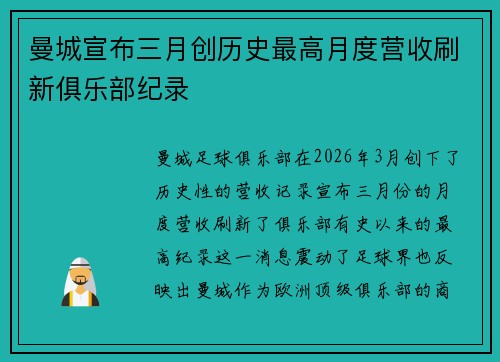 曼城宣布三月创历史最高月度营收刷新俱乐部纪录