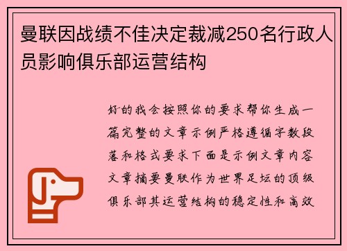 曼联因战绩不佳决定裁减250名行政人员影响俱乐部运营结构 曼联因战绩不佳决定裁减250名行政人员影响俱乐部运营结构