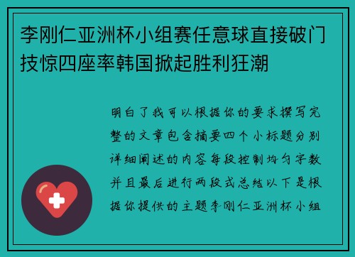 李刚仁亚洲杯小组赛任意球直接破门技惊四座率韩国掀起胜利狂潮