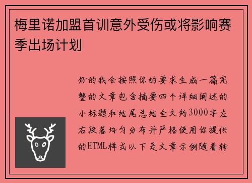 梅里诺加盟首训意外受伤或将影响赛季出场计划 梅里诺加盟首训意外受伤或将影响赛季出场计划