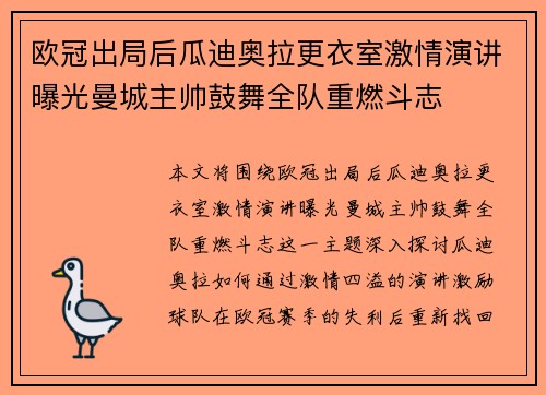 欧冠出局后瓜迪奥拉更衣室激情演讲曝光曼城主帅鼓舞全队重燃斗志