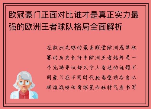 欧冠豪门正面对比谁才是真正实力最强的欧洲王者球队格局全面解析 欧冠豪门正面对比谁才是真正实力最强的欧洲王者球队格局全面解析