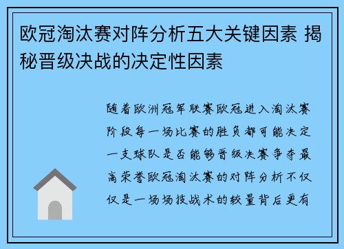 欧冠淘汰赛对阵分析五大关键因素 揭秘晋级决战的决定性因素 欧冠淘汰赛对阵分析五大关键因素 揭秘晋级决战的决定性因素