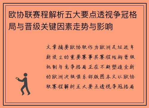 欧协联赛程解析五大要点透视争冠格局与晋级关键因素走势与影响 欧协联赛程解析五大要点透视争冠格局与晋级关键因素走势与影响