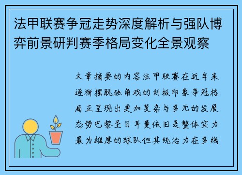 法甲联赛争冠走势深度解析与强队博弈前景研判赛季格局变化全景观察 法甲联赛争冠走势深度解析与强队博弈前景研判赛季格局变化全景观察