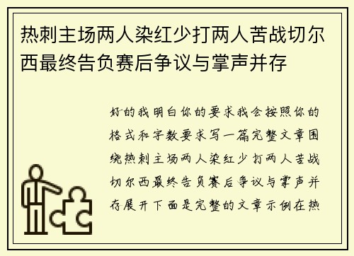 热刺主场两人染红少打两人苦战切尔西最终告负赛后争议与掌声并存 热刺主场两人染红少打两人苦战切尔西最终告负赛后争议与掌声并存