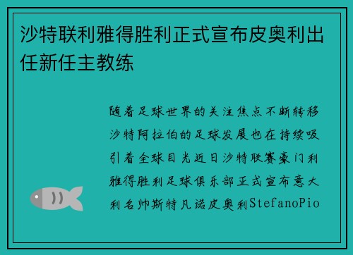 沙特联利雅得胜利正式宣布皮奥利出任新任主教练 沙特联利雅得胜利正式宣布皮奥利出任新任主教练