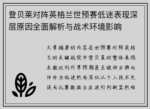 登贝莱对阵英格兰世预赛低迷表现深层原因全面解析与战术环境影响