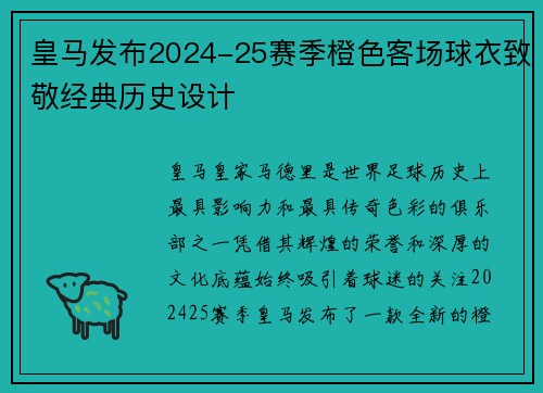 皇马发布2024-25赛季橙色客场球衣致敬经典历史设计 皇马发布2024-25赛季橙色客场球衣致敬经典历史设计