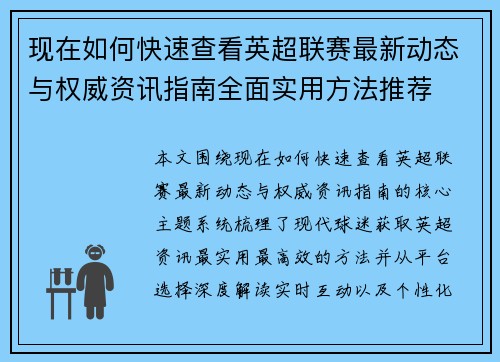 现在如何快速查看英超联赛最新动态与权威资讯指南全面实用方法推荐 现在如何快速查看英超联赛最新动态与权威资讯指南全面实用方法推荐