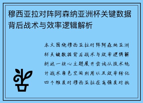 穆西亚拉对阵阿森纳亚洲杯关键数据背后战术与效率逻辑解析 穆西亚拉对阵阿森纳亚洲杯关键数据背后战术与效率逻辑解析