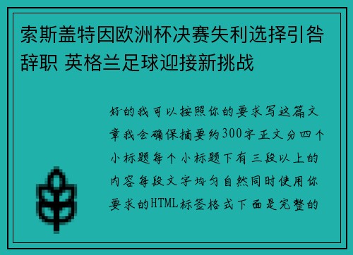 索斯盖特因欧洲杯决赛失利选择引咎辞职 英格兰足球迎接新挑战 索斯盖特因欧洲杯决赛失利选择引咎辞职 英格兰足球迎接新挑战