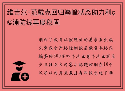 维吉尔·范戴克回归巅峰状态助力利物浦防线再度稳固 维吉尔·范戴克回归巅峰状态助力利物浦防线再度稳固