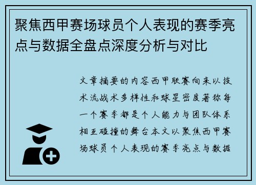 聚焦西甲赛场球员个人表现的赛季亮点与数据全盘点深度分析与对比 聚焦西甲赛场球员个人表现的赛季亮点与数据全盘点深度分析与对比