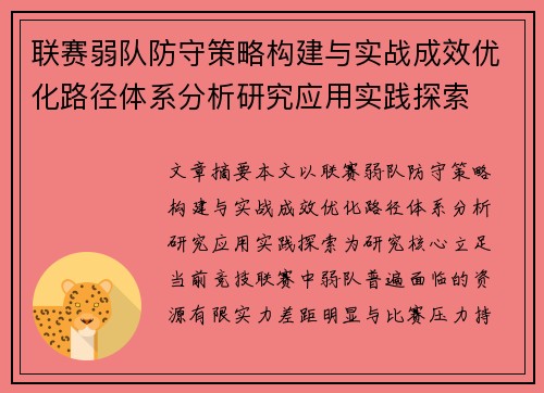 联赛弱队防守策略构建与实战成效优化路径体系分析研究应用实践探索 联赛弱队防守策略构建与实战成效优化路径体系分析研究应用实践探索