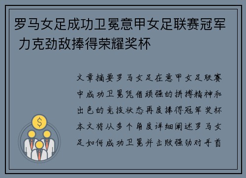 罗马女足成功卫冕意甲女足联赛冠军 力克劲敌捧得荣耀奖杯 罗马女足成功卫冕意甲女足联赛冠军 力克劲敌捧得荣耀奖杯