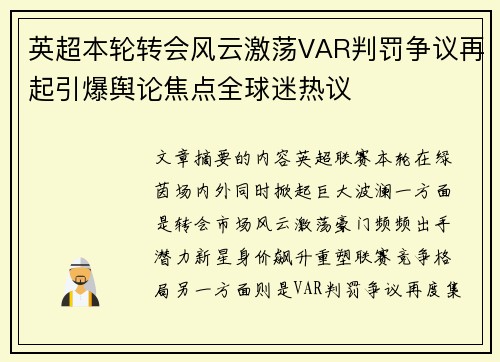 英超本轮转会风云激荡VAR判罚争议再起引爆舆论焦点全球迷热议