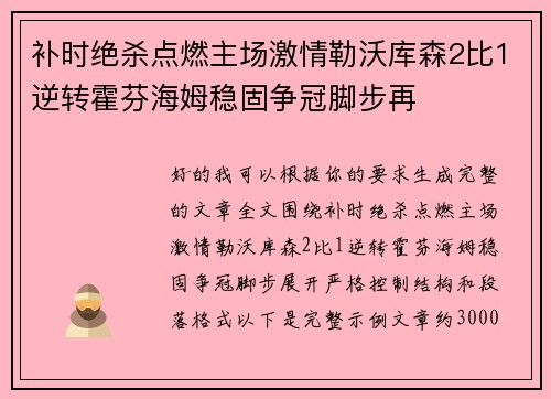 补时绝杀点燃主场激情勒沃库森2比1逆转霍芬海姆稳固争冠脚步再 补时绝杀点燃主场激情勒沃库森2比1逆转霍芬海姆稳固争冠脚步再