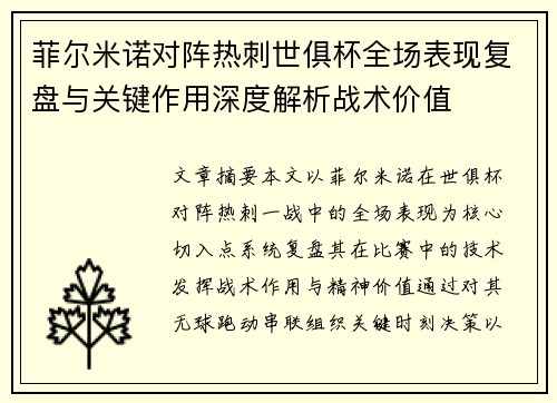 菲尔米诺对阵热刺世俱杯全场表现复盘与关键作用深度解析战术价值 菲尔米诺对阵热刺世俱杯全场表现复盘与关键作用深度解析战术价值