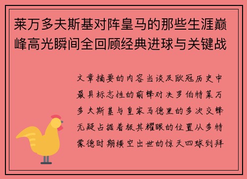 莱万多夫斯基对阵皇马的那些生涯巅峰高光瞬间全回顾经典进球与关键战役 莱万多夫斯基对阵皇马的那些生涯巅峰高光瞬间全回顾经典进球与关键战役
