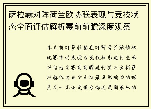 萨拉赫对阵荷兰欧协联表现与竞技状态全面评估解析赛前前瞻深度观察 萨拉赫对阵荷兰欧协联表现与竞技状态全面评估解析赛前前瞻深度观察