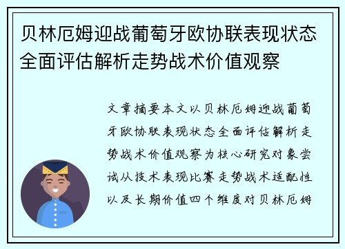 贝林厄姆迎战葡萄牙欧协联表现状态全面评估解析走势战术价值观察 贝林厄姆迎战葡萄牙欧协联表现状态全面评估解析走势战术价值观察