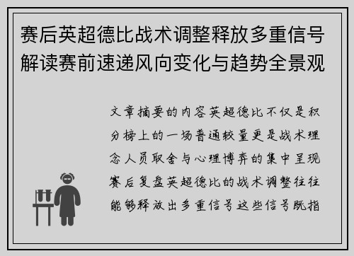 赛后英超德比战术调整释放多重信号解读赛前速递风向变化与趋势全景观察