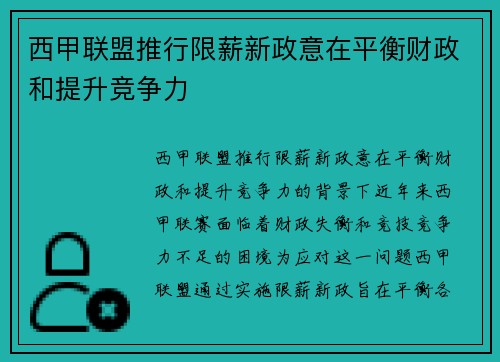 西甲联盟推行限薪新政意在平衡财政和提升竞争力 西甲联盟推行限薪新政意在平衡财政和提升竞争力