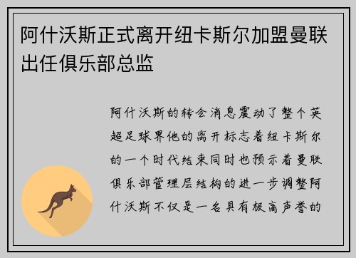 阿什沃斯正式离开纽卡斯尔加盟曼联出任俱乐部总监