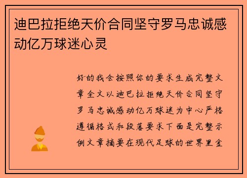 迪巴拉拒绝天价合同坚守罗马忠诚感动亿万球迷心灵