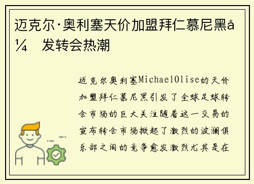 迈克尔·奥利塞天价加盟拜仁慕尼黑引发转会热潮