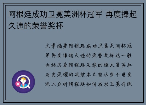 阿根廷成功卫冕美洲杯冠军 再度捧起久违的荣誉奖杯 阿根廷成功卫冕美洲杯冠军 再度捧起久违的荣誉奖杯