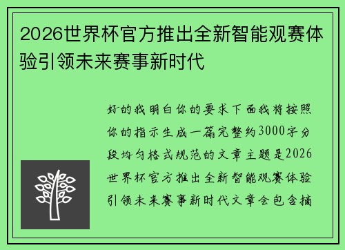 2026世界杯官方推出全新智能观赛体验引领未来赛事新时代